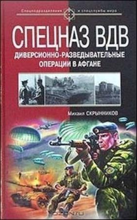 Обложка книги «Спецназ ВДВ. Диверсионно-разведывательные операции в Афгане» — Михаил Скрынников