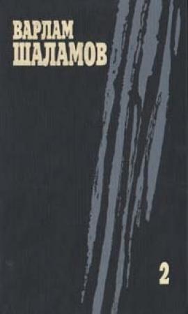 Обложка книги «Том 2» — Варлам Шаламов