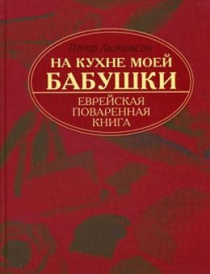 Обложка книги «На кухне моей бабушки: еврейская поваренная книга» — Петр Люкимсон