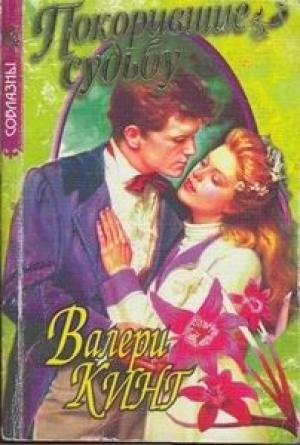 Обложка книги «Покорившие судьбу» — Валери Кинг