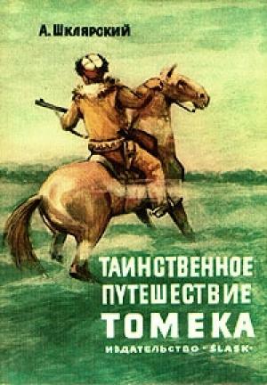 Обложка книги «Таинственное путешествие Томека» — Альфред Шклярский