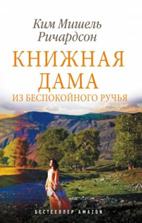 Обложка книги «Книжная дама из Беспокойного ручья» — Ким Мишель Ричардсон