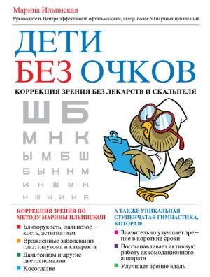 Обложка книги «Дети без очков. Коррекция зрения без лекарств и скальпеля» — Марина Ильинская