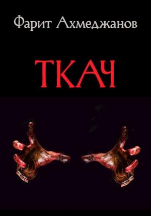 Обложка книги «Ткач» — Фарит Ахмеджанов