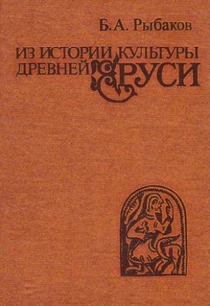 Обложка книги «Из истории культуры древней Руси» — Борис Рыбаков