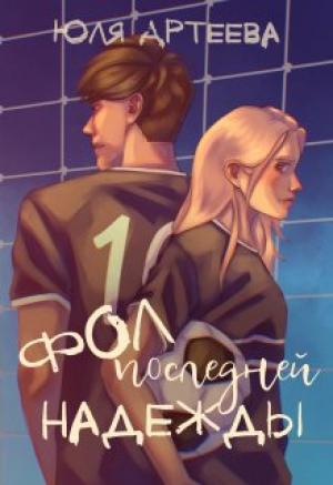 Обложка книги «Фол последней надежды» — Юля Артеева