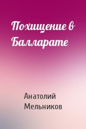 Обложка книги «Похищение в Балларате» — Анатолий Мельников