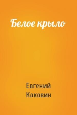 Обложка книги «Белое крыло» — Евгений Коковин