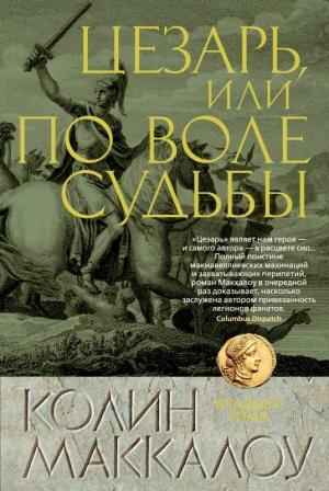 Обложка книги «Цезарь, или По воле судьбы» — Колин Маккалоу