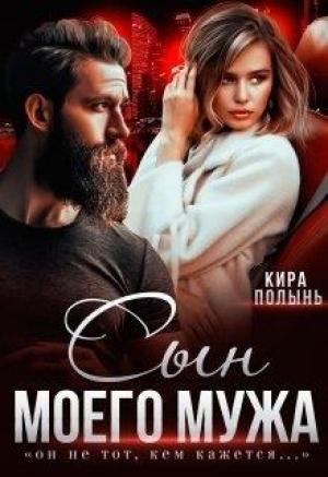 Обложка книги «Сын моего мужа» — Кира Полынь