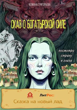 Обложка книги «Сказ о богатырской силе» — Юлиана Григорьева