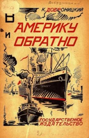 Обложка книги «В Америку и обратно» — Казимир Добраницкий