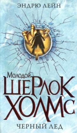Обложка книги «Черный лед» — Эндрю Лейн