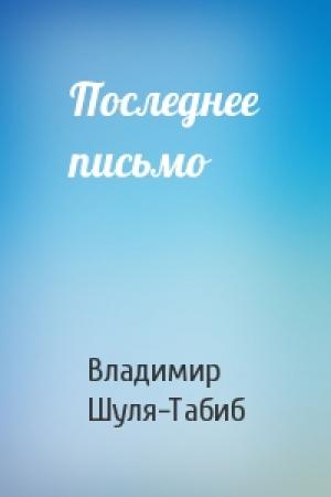 Обложка книги «Последнее письмо» — Владимир Шуля-Табиб