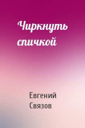 Обложка книги «Чиркнуть спичкой» — Евгений Связов