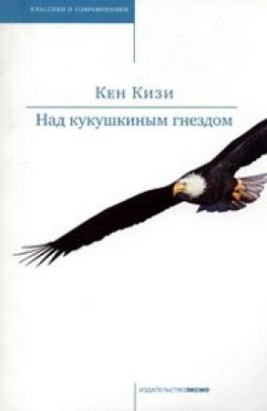 Обложка книги «Над кукушкиным гнездом» — Кен Кизи
