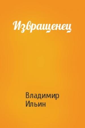 Обложка книги «Извращенец» — Владимир Ильин