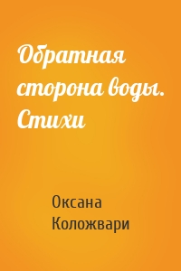 Обратная сторона воды. Стихи
