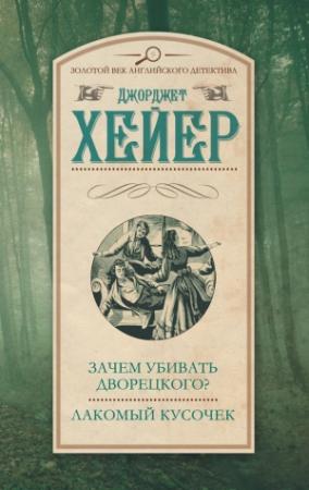 Обложка книги «Зачем убивать дворецкого? Лакомый кусочек» — Джорджетт Хейер