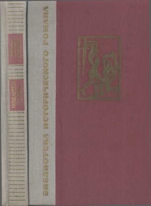 Обложка книги «Победитель турок» — Йожеф Дарваш
