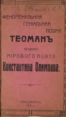 Обложка книги «Теоман» — Константин Олимпов