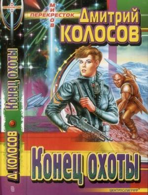Обложка книги «Конец охоты» — Дмитрий Колосов
