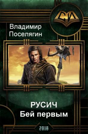 Обложка книги «Русич. Бей первым» — Владимир Поселягин