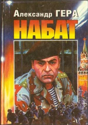 Обложка книги «Набат 1» — Александр Гера