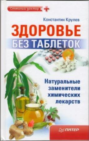 Обложка книги «Здоровье без таблеток. Натуральные заменители химических лекарств» — Константин Крулев