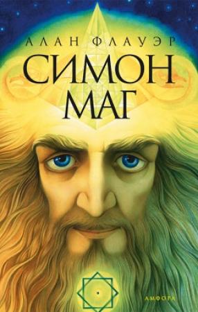 Обложка книги «Симон маг» — Алан Флауэр