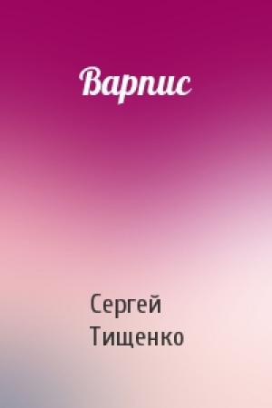 Обложка книги «Варпис» — Сергей Тищенко