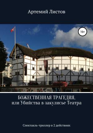 Обложка книги «Божественная Трагедия, или Убийства в закулисье Театра» — Артемий Листов