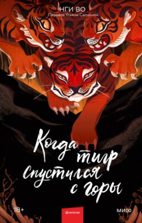 Обложка книги «Когда тигр спустился с горы» — Нги Во