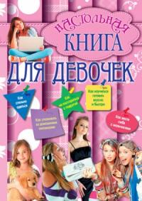 Геннадий Николаевич Калашников - Настольная книга для девочек