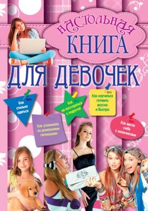 Обложка книги «Настольная книга для девочек» — Геннадий Николаевич Калашников