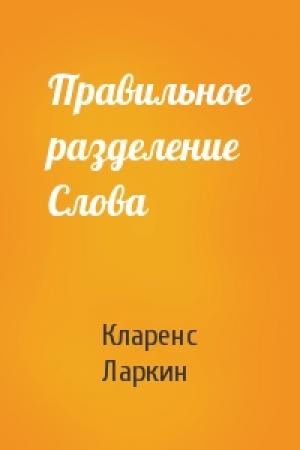 Обложка книги «Правильное разделение Слова» — Кларенс Ларкин