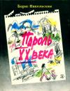 Борис Никольский - Пароль XX века