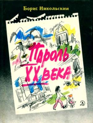 Обложка книги «Пароль XX века» — Борис Никольский