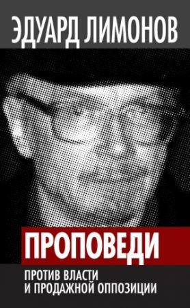 Обложка книги «Проповеди» — Эдуард Лимонов