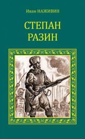 Обложка книги «Степан Разин» — Иван Наживин
