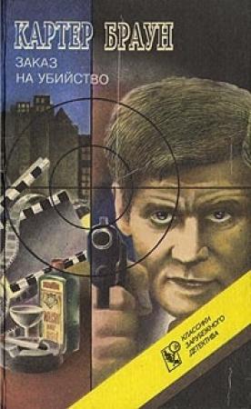 Обложка книги «Завтра убийство!» — Картер Браун