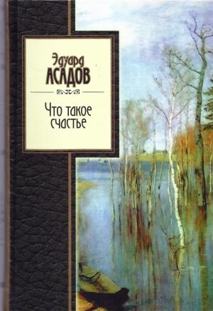Обложка книги «Что такое счастье. Избранное» — Эдуард Асадов