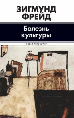 Обложка книги «Болезнь культуры (сборник)» — Зигмунд Фрейд
