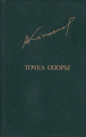 Обложка книги «Точка опоры» — Афанасий Лазаревич Коптелов
