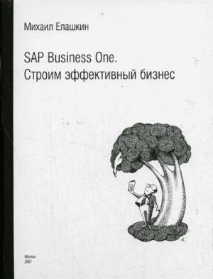 Обложка книги «SAP Business One. Строим эффективный бизнес» — Михаил Елашкин