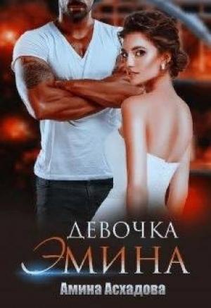 Обложка книги «Девочка Эмина» — Амина Асхадова