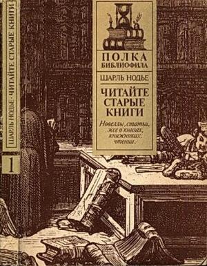 Обложка книги «Читайте старые книги. Кн.1» — Шарль Нодье