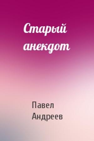 Обложка книги «Старый анекдот» — Павел Андреев