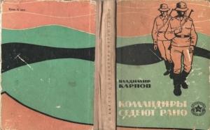 Обложка книги «Командиры седеют рано» — Карпов Васильевич