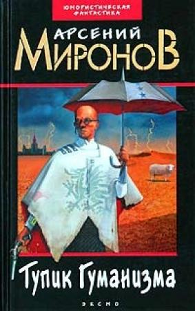 Обложка книги «Тупик Гуманизма» — Арсений Миронов